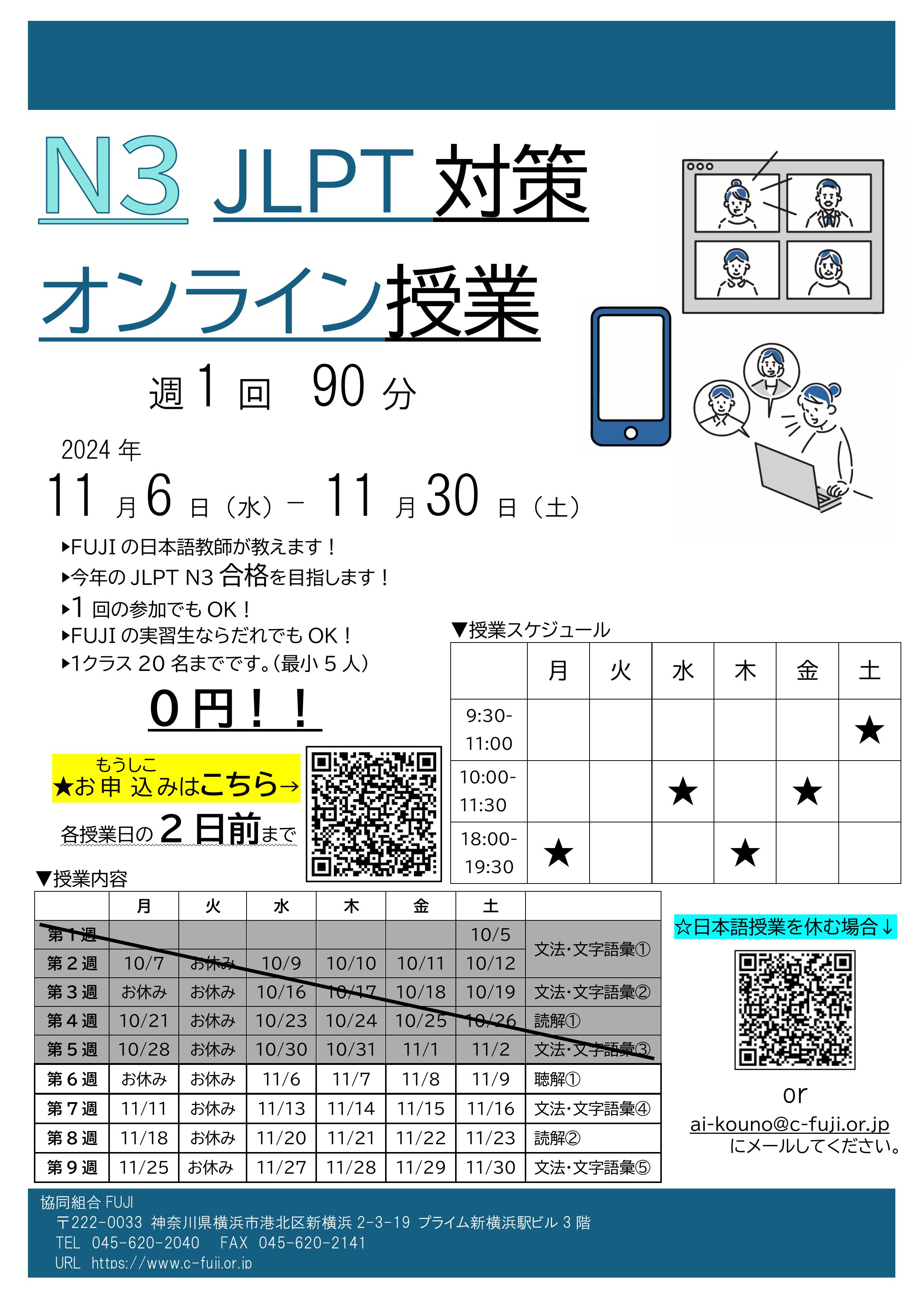 JLPT対策オンライン授業のご案内 【11月分】