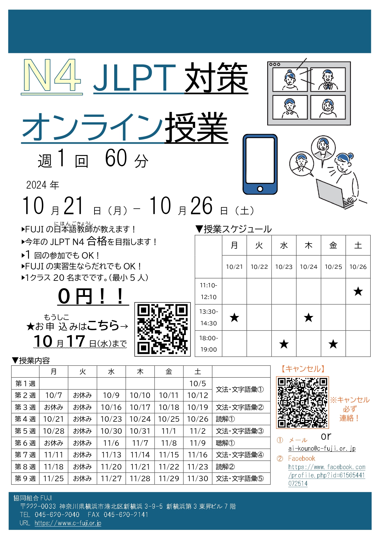 JLPT対策オンライン授業のご案内　【10/21～10/26用】