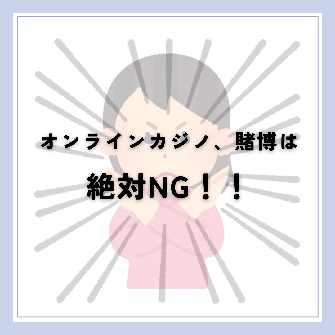 オンラインカジノ・賭博は絶対🙅‍♂️NG！！