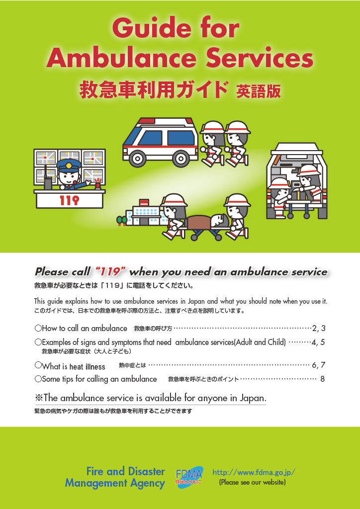 【総務省消防庁資料】訪日外国人のための救急車利用ガイド