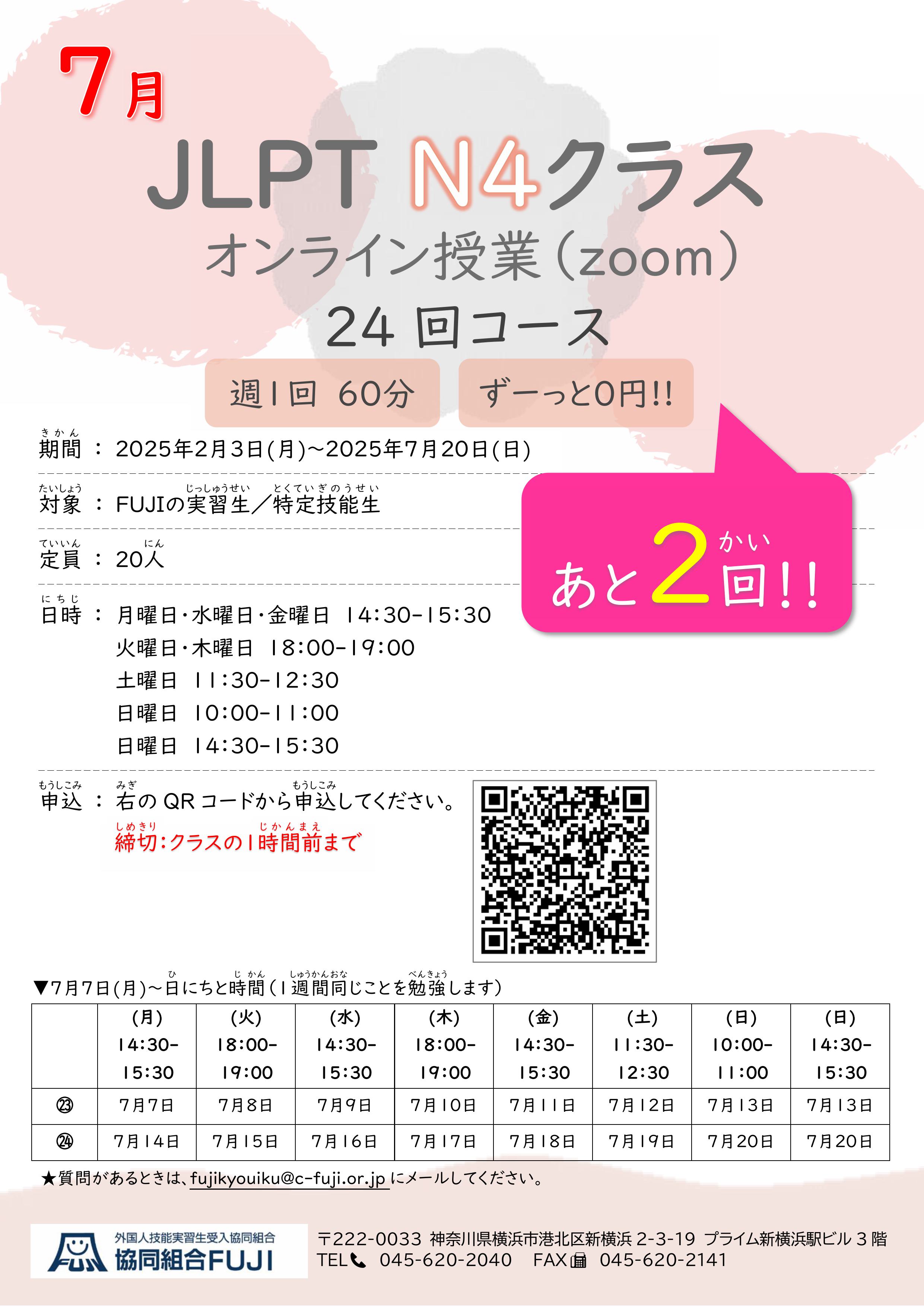 【あと2回！】7月7日～日本語クラスのご案内✏️